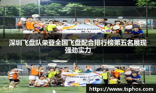 深圳飞盘队荣登全国飞盘配合排行榜第五名展现强劲实力