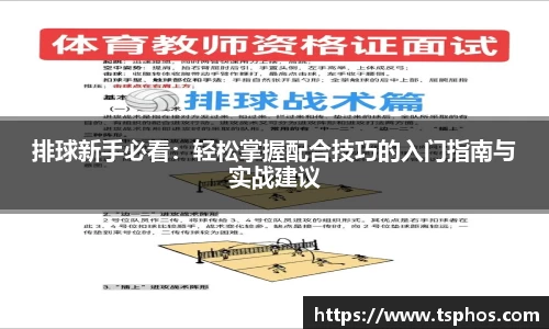 排球新手必看：轻松掌握配合技巧的入门指南与实战建议