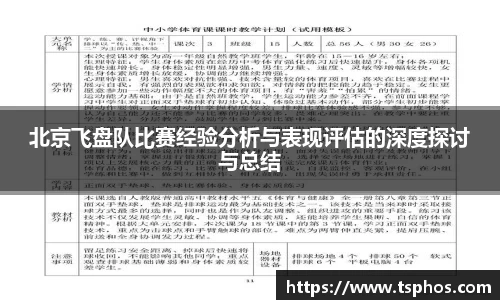 北京飞盘队比赛经验分析与表现评估的深度探讨与总结