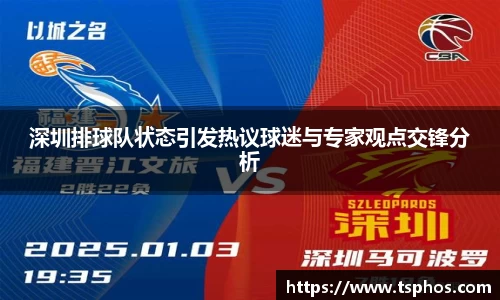 深圳排球队状态引发热议球迷与专家观点交锋分析