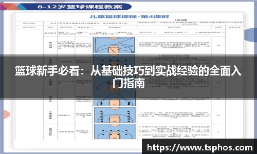 篮球新手必看：从基础技巧到实战经验的全面入门指南