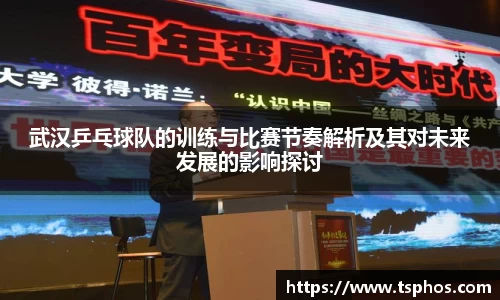 武汉乒乓球队的训练与比赛节奏解析及其对未来发展的影响探讨