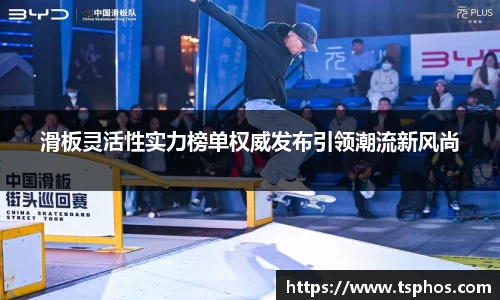 滑板灵活性实力榜单权威发布引领潮流新风尚