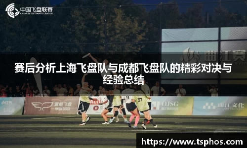 赛后分析上海飞盘队与成都飞盘队的精彩对决与经验总结