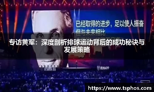 专访黄军：深度剖析排球运动背后的成功秘诀与发展策略