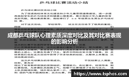 成都乒乓球队心理素质深度对比及其对比赛表现的影响分析