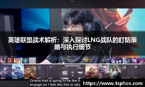英雄联盟战术解析：深入探讨LNG战队的盯防策略与执行细节
