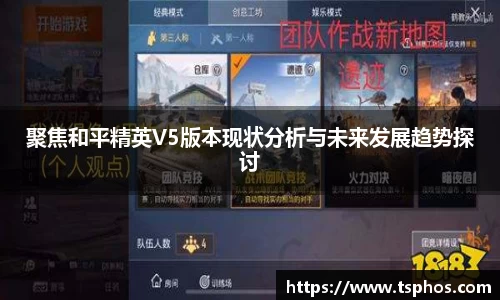 聚焦和平精英V5版本现状分析与未来发展趋势探讨