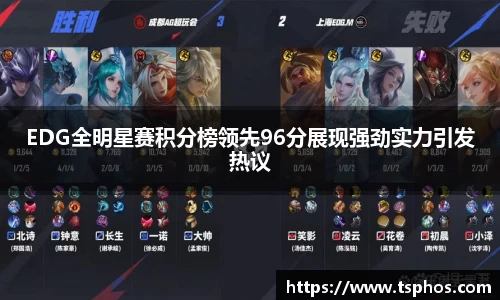 EDG全明星赛积分榜领先96分展现强劲实力引发热议