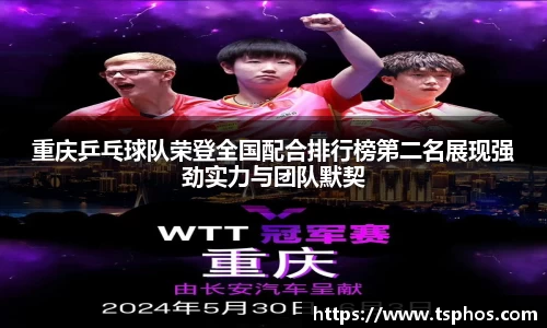 重庆乒乓球队荣登全国配合排行榜第二名展现强劲实力与团队默契