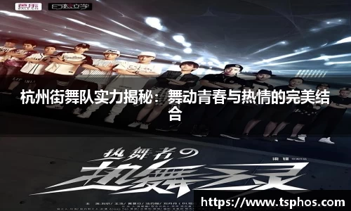 杭州街舞队实力揭秘：舞动青春与热情的完美结合