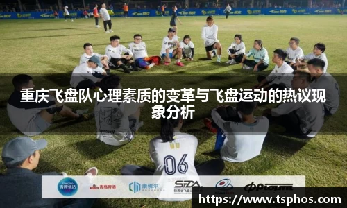 重庆飞盘队心理素质的变革与飞盘运动的热议现象分析