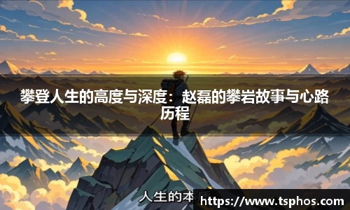攀登人生的高度与深度：赵磊的攀岩故事与心路历程