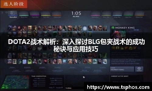 DOTA2战术解析：深入探讨BLG包夹战术的成功秘诀与应用技巧
