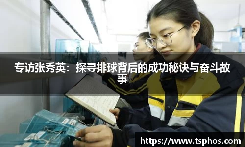 专访张秀英：探寻排球背后的成功秘诀与奋斗故事