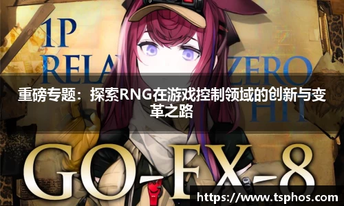 重磅专题：探索RNG在游戏控制领域的创新与变革之路