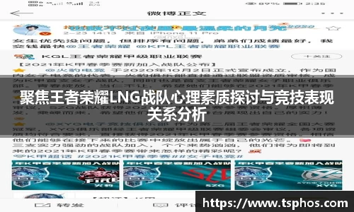 聚焦王者荣耀LNG战队心理素质探讨与竞技表现关系分析
