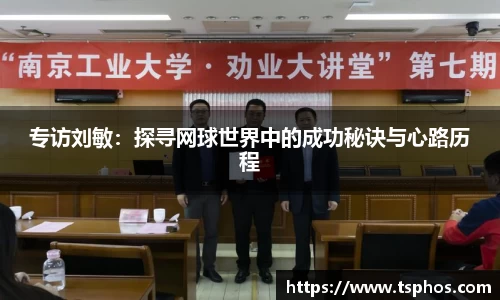 专访刘敏：探寻网球世界中的成功秘诀与心路历程