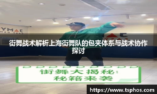 街舞战术解析上海街舞队的包夹体系与战术协作探讨