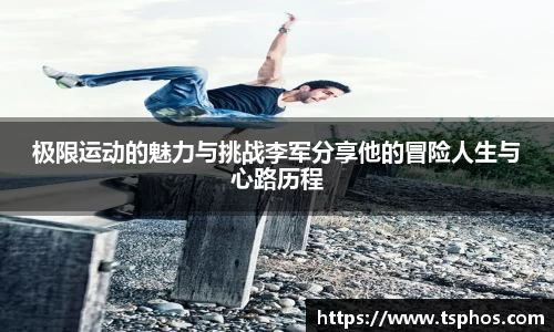 极限运动的魅力与挑战李军分享他的冒险人生与心路历程