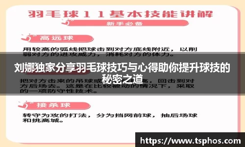 刘娜独家分享羽毛球技巧与心得助你提升球技的秘密之道