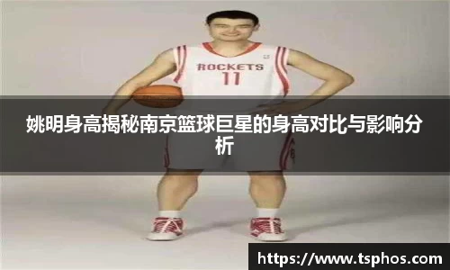 姚明身高揭秘南京篮球巨星的身高对比与影响分析