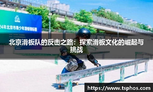 北京滑板队的反击之路：探索滑板文化的崛起与挑战
