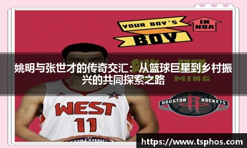 姚明与张世才的传奇交汇：从篮球巨星到乡村振兴的共同探索之路