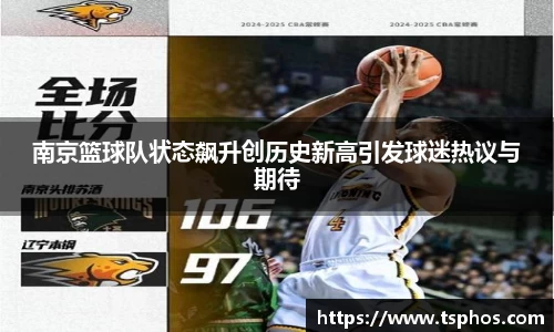 南京篮球队状态飙升创历史新高引发球迷热议与期待