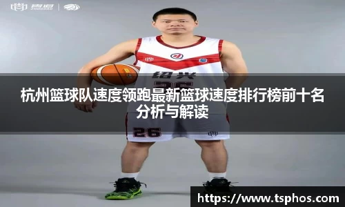 杭州篮球队速度领跑最新篮球速度排行榜前十名分析与解读