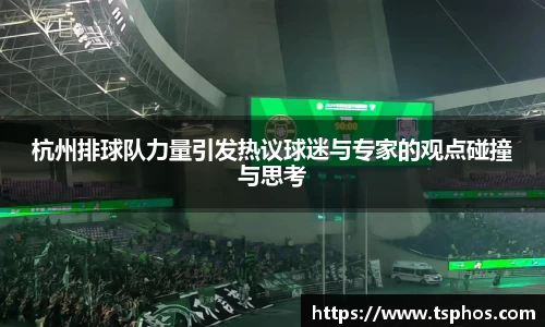 杭州排球队力量引发热议球迷与专家的观点碰撞与思考