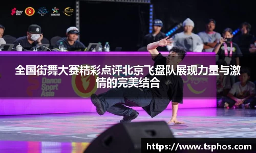 全国街舞大赛精彩点评北京飞盘队展现力量与激情的完美结合