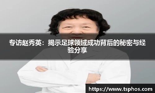 专访赵秀英：揭示足球领域成功背后的秘密与经验分享