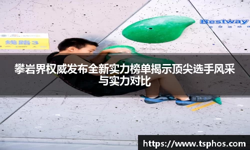 攀岩界权威发布全新实力榜单揭示顶尖选手风采与实力对比