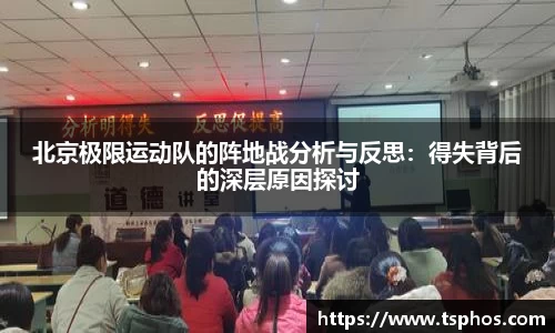 北京极限运动队的阵地战分析与反思：得失背后的深层原因探讨