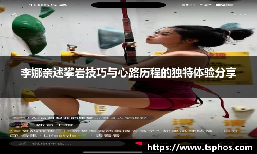 李娜亲述攀岩技巧与心路历程的独特体验分享