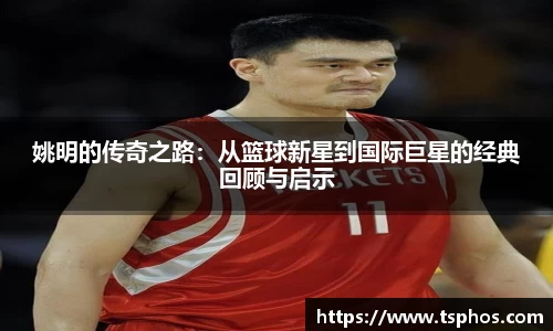 姚明的传奇之路：从篮球新星到国际巨星的经典回顾与启示