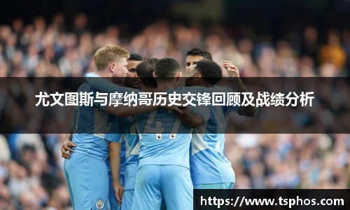 尤文图斯与摩纳哥历史交锋回顾及战绩分析