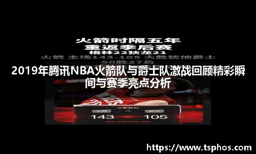 2019年腾讯NBA火箭队与爵士队激战回顾精彩瞬间与赛季亮点分析