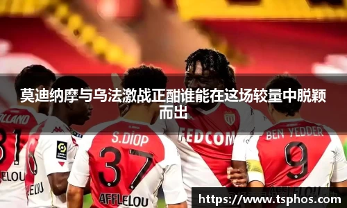 莫迪纳摩与乌法激战正酣谁能在这场较量中脱颖而出