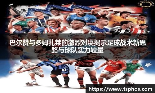 巴尔赞与多姆扎莱的激烈对决揭示足球战术新思路与球队实力较量