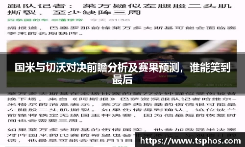 国米与切沃对决前瞻分析及赛果预测，谁能笑到最后