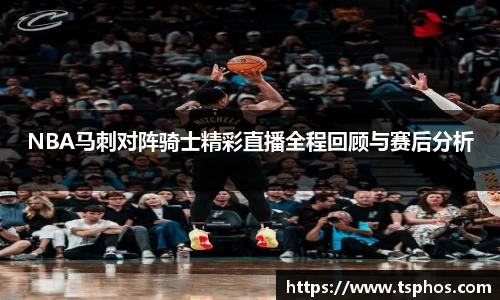NBA马刺对阵骑士精彩直播全程回顾与赛后分析