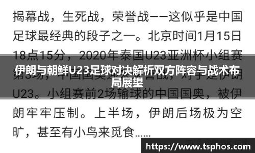 伊朗与朝鲜U23足球对决解析双方阵容与战术布局展望