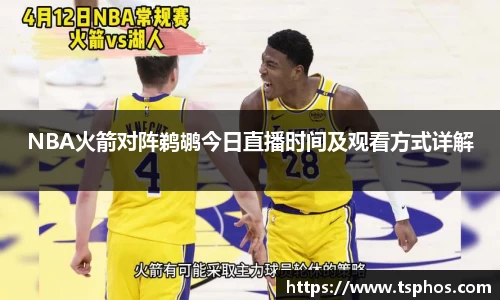 NBA火箭对阵鹈鹕今日直播时间及观看方式详解