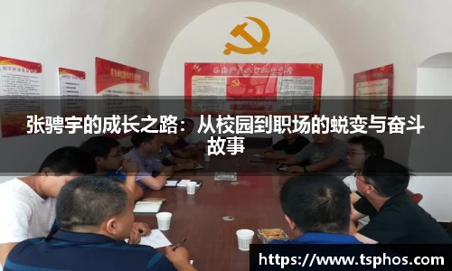 张骋宇的成长之路：从校园到职场的蜕变与奋斗故事