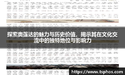 探索奥蓬达的魅力与历史价值，揭示其在文化交流中的独特地位与影响力