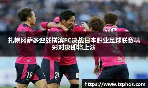 扎幌冈萨多迎战横滨FC决战日本职业足球联赛精彩对决即将上演
