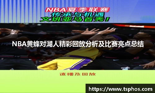 NBA黄蜂对湖人精彩回放分析及比赛亮点总结