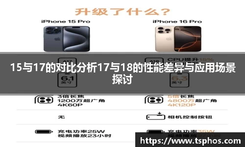 15与17的对比分析17与18的性能差异与应用场景探讨